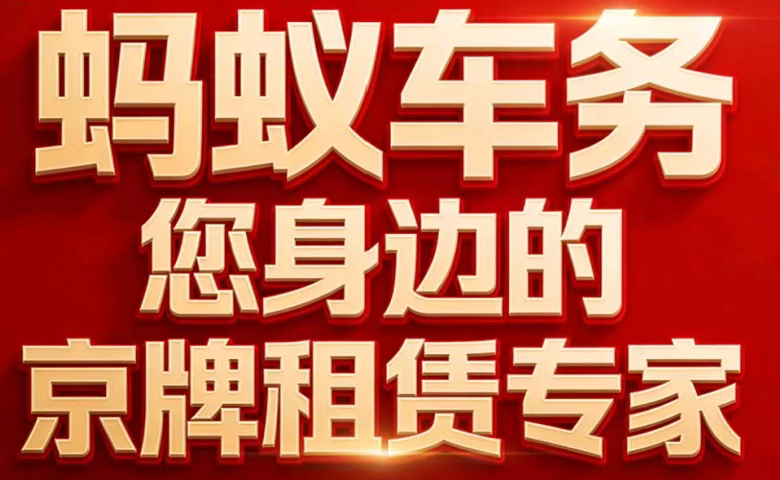 摇号无望者的自述：租个京牌用5年，价格稳定，用车更踏实