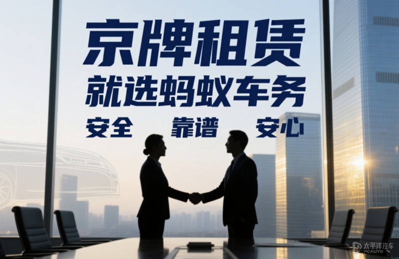 绿色出行新选择：租新能源车牌，为北京蓝天加分